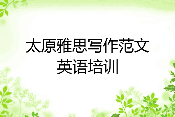 太原雅思写作范文英语培训