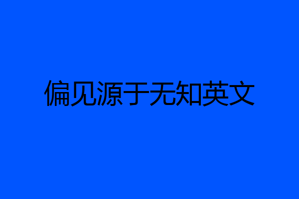 偏见源于无知英文