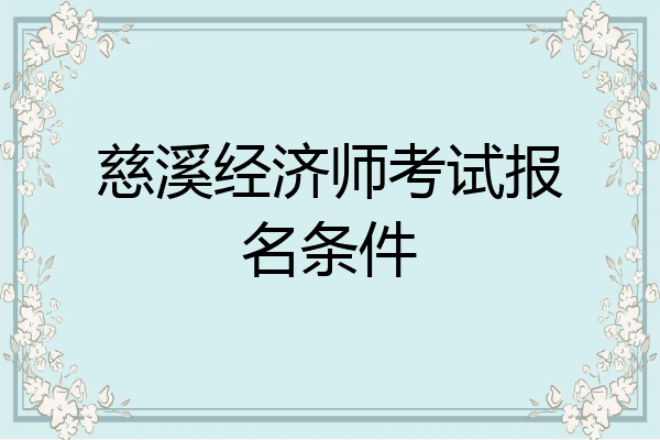 慈溪经济师考试报名条件