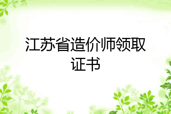 江苏省造价师领取证书