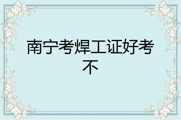南宁考焊工证好考不