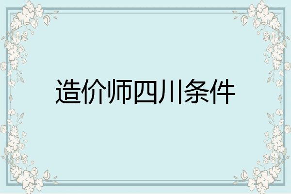 造价师四川条件