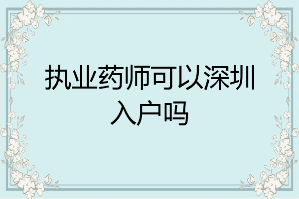 执业药师可以深圳入户吗