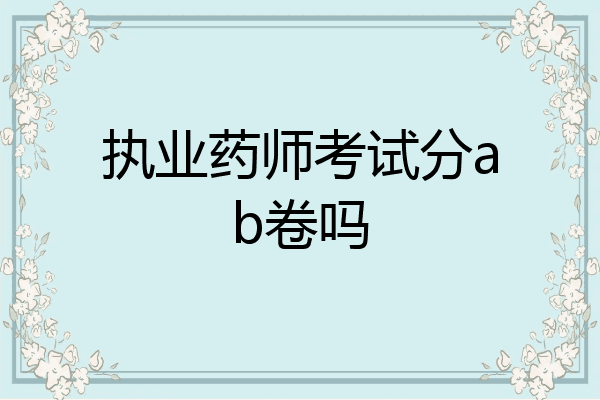 执业药师考试分ab卷吗