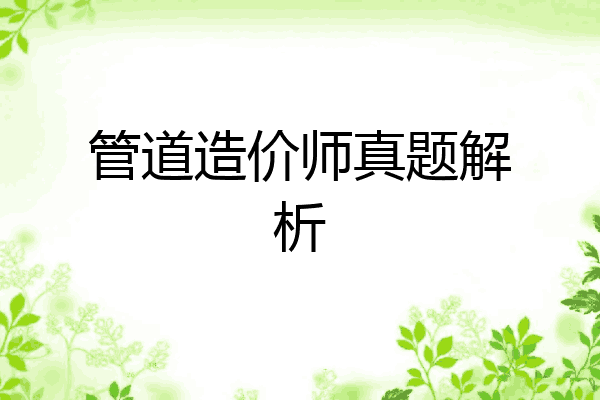 管道造价师真题解析