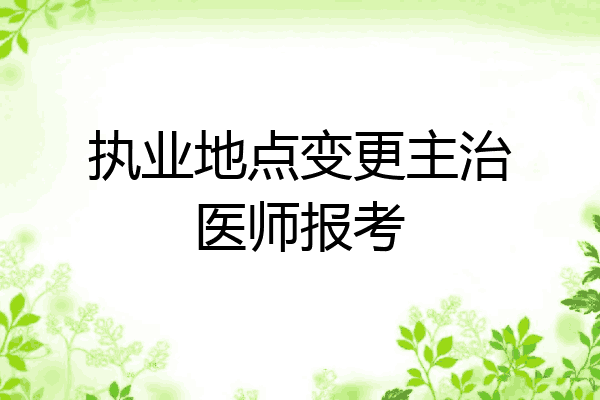 执业地点变更主治医师报考