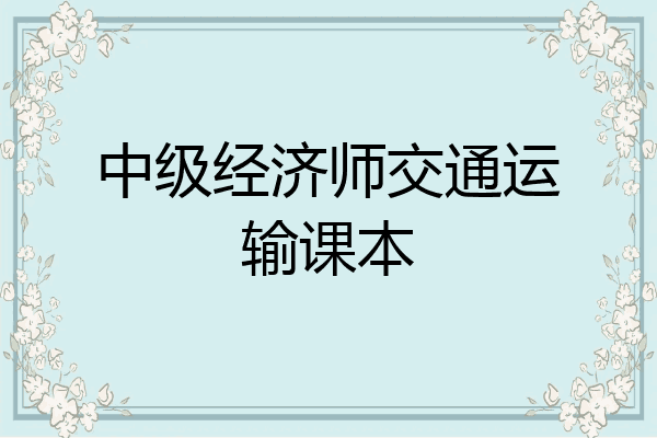 中级经济师交通运输课本