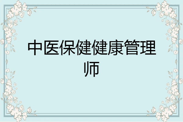 中医保健健康管理师