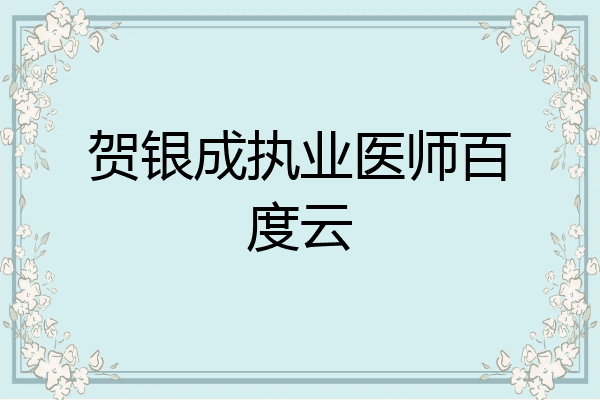 贺银成执业医师百度云