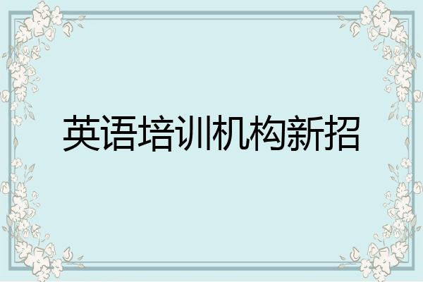 英语培训机构新招