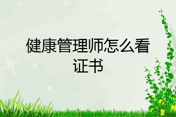 健康管理师怎么看证书