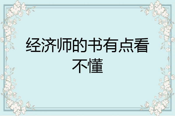 经济师的书有点看不懂