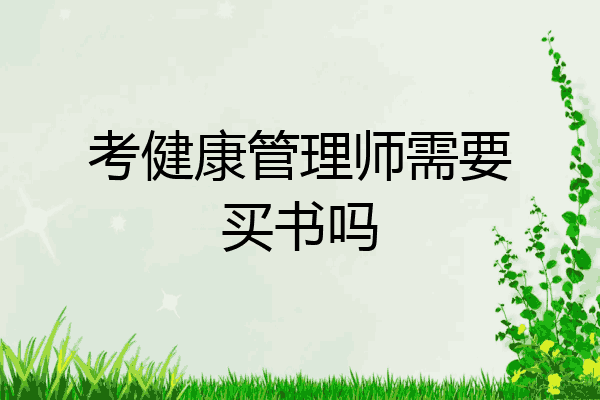 考健康管理师需要买书吗