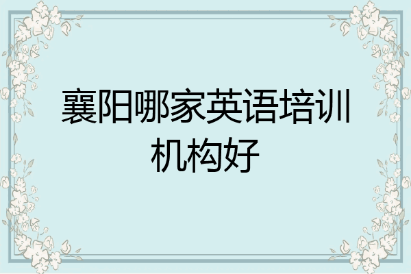 襄阳哪家英语培训机构好