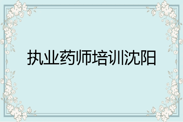 执业药师培训沈阳