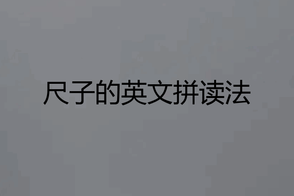 尺子的英文拼读法