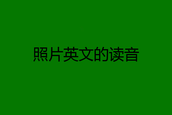 照片英文的读音