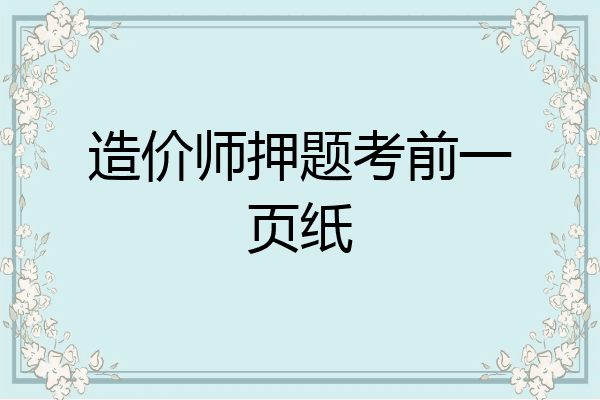 造价师押题考前一页纸