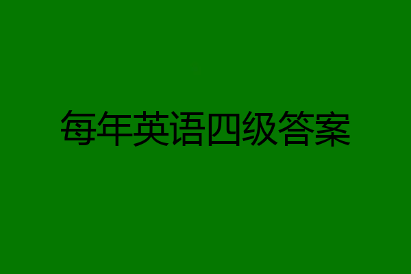 每年英语四级答案