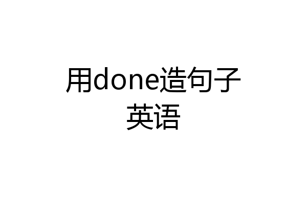 用done造句子英语