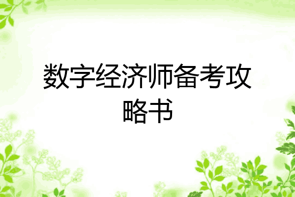 数字经济师备考攻略书