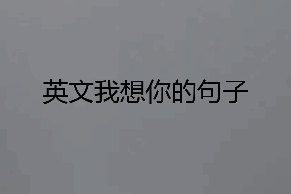 英文我想你的句子
