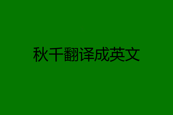 秋千翻译成英文