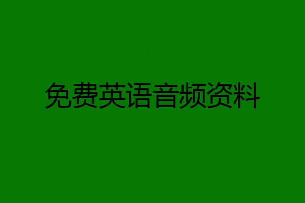 免费英语音频资料