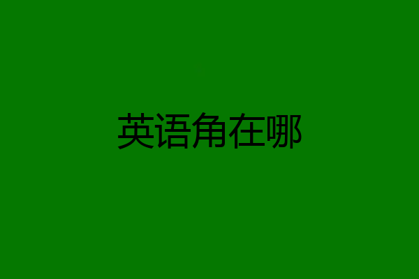 英语角在哪