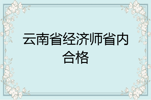 云南省经济师省内合格