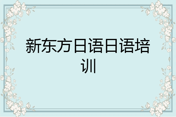 新东方日语日语培训