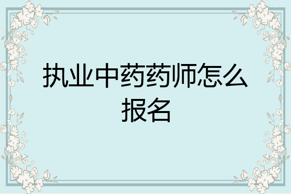 执业中药药师怎么报名
