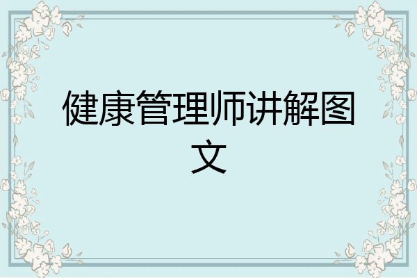 健康管理师讲解图文