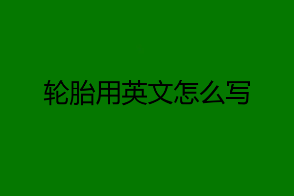 轮胎用英文怎么写