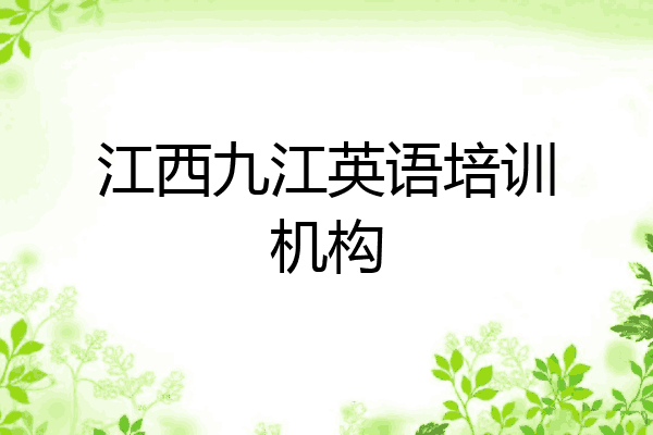 江西九江英语培训机构