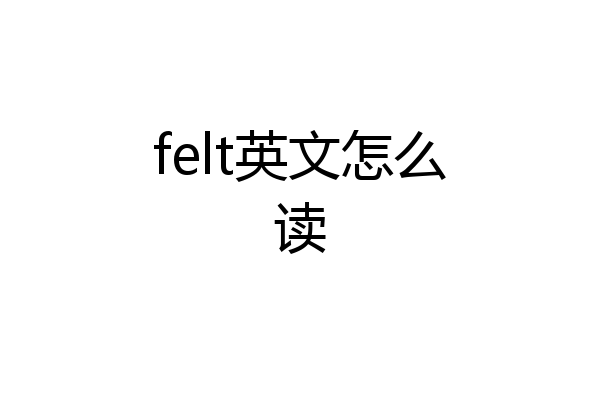 felt英文怎么读