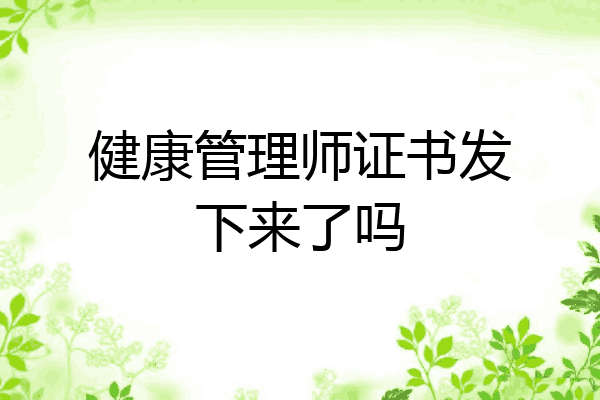 健康管理师证书发下来了吗