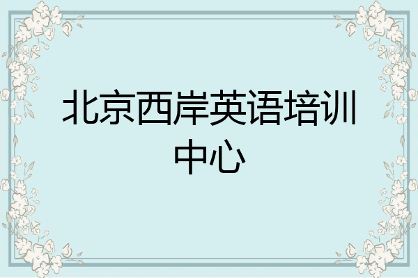 北京西岸英语培训中心