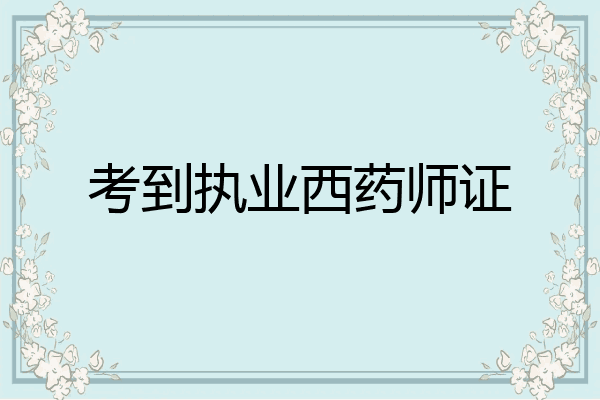 考到执业西药师证