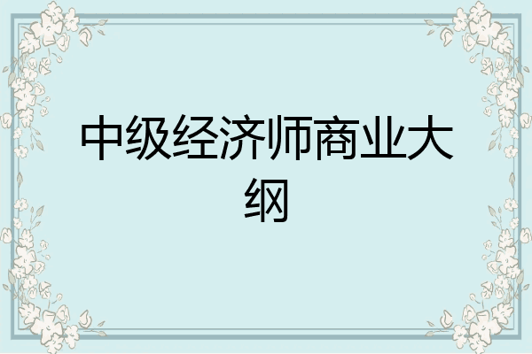 中级经济师商业大纲