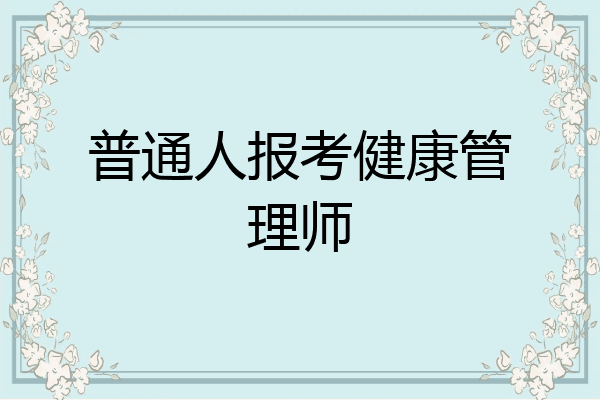 普通人报考健康管理师