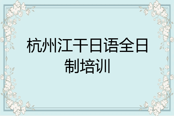 杭州江干日语全日制培训