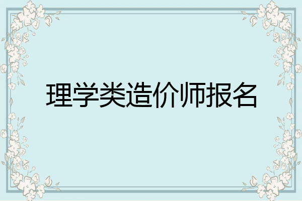 理学类造价师报名