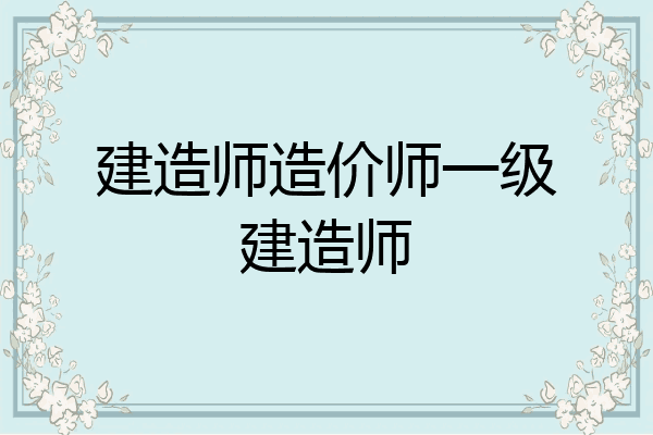 建造师造价师一级建造师
