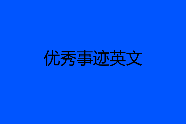 优秀事迹英文