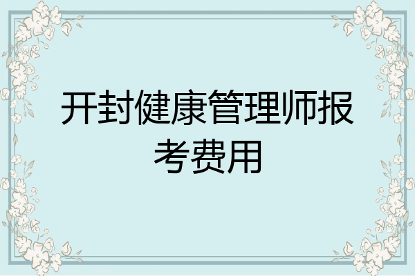 开封健康管理师报考费用