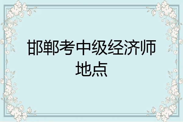 邯郸考中级经济师地点