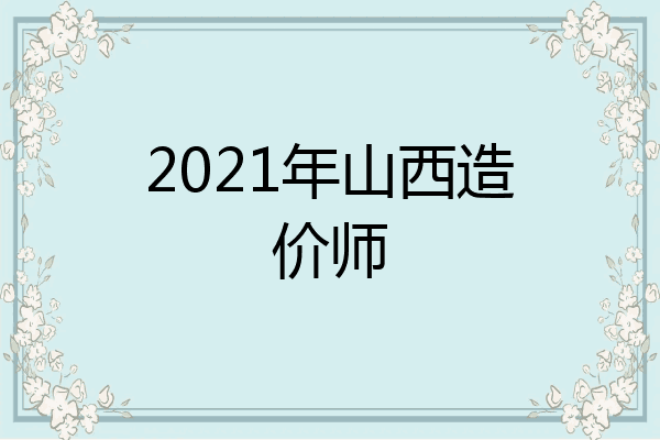 2021年山西造价师