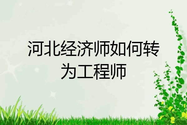 河北经济师如何转为工程师