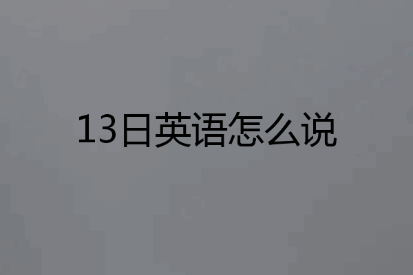 13日英语怎么说